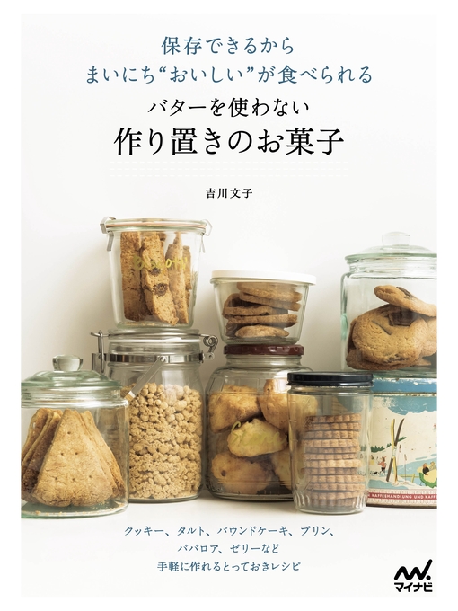 Title details for 保存できるからまいにち"おいしい"が食べられる バターを使わない作り置きのお菓子 by 吉川文子 - Available